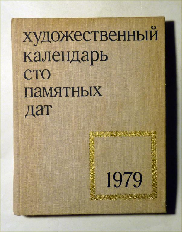 Художественный календарь памятных дат на 1979 год. Сост. А.Д. Сарабьянов 1978