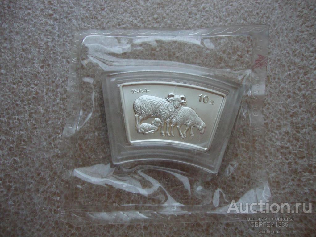 Китай 10 юаней 2003 Год козы Лунный календарь СЕРЕБРО