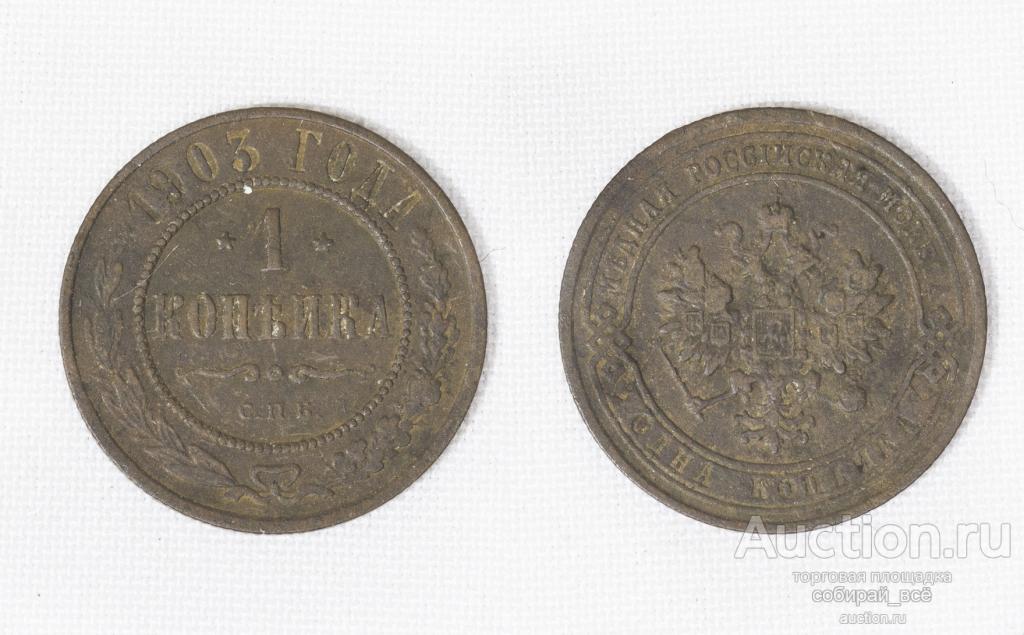 Монета Николай II  1 копейка 1903 года (С5)