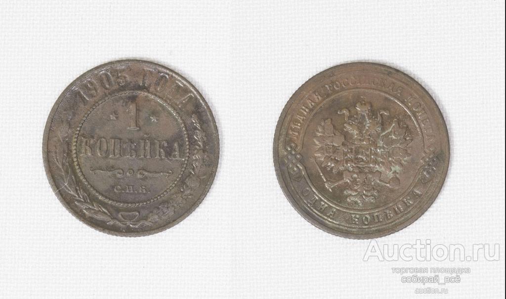 Монета Николай II  1 копейка 1905 года (С11)