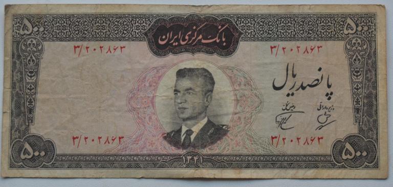 Иран 500  риал 1962 год хорошая