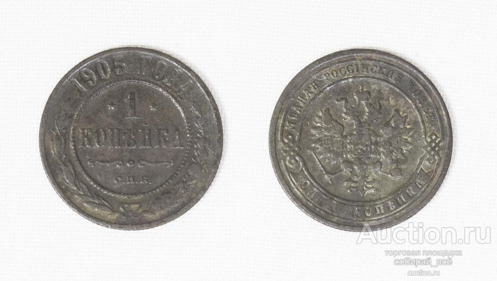 Монета Николай II  1 копейка 1905 года (С12)
