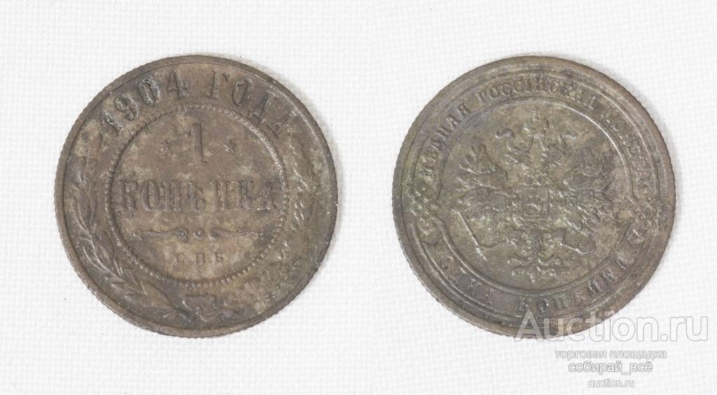 Монета Николай II  1 копейка 1904 года (С8)