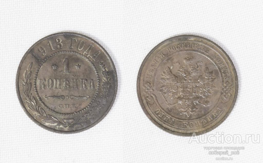 Монета Николай II  1 копейка 1913 года (С26)