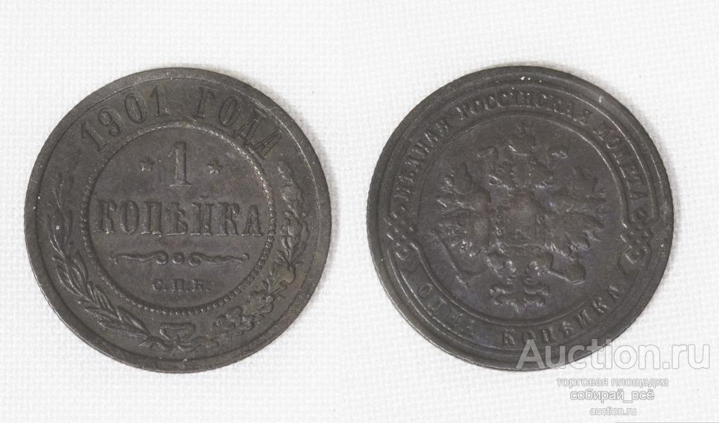 Монета Николай II  1 копейка 1901 года (С2)
