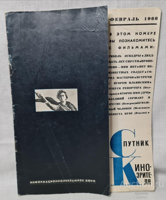 Журнал Спутник кинозрителя ФЕВРАЛЬ 1966 Ильинский и др.