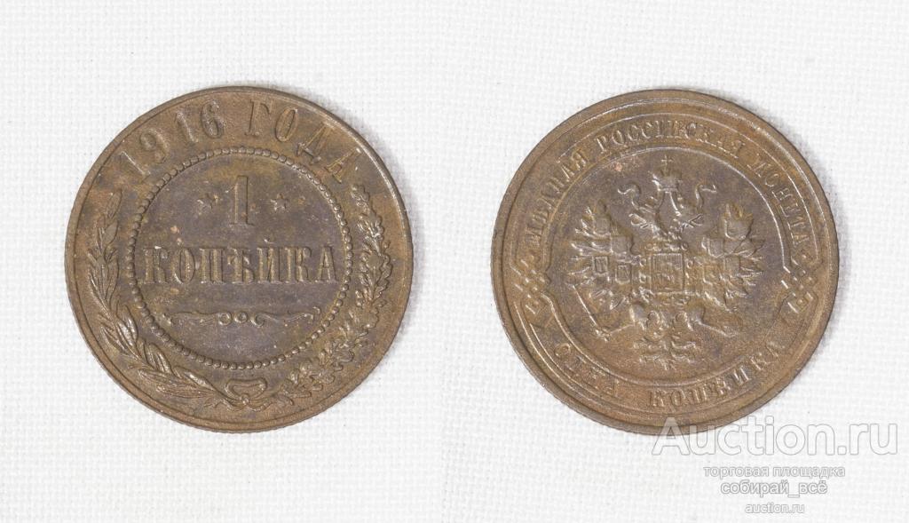 Монета Николай II  1 копейка 1916 года (С38)