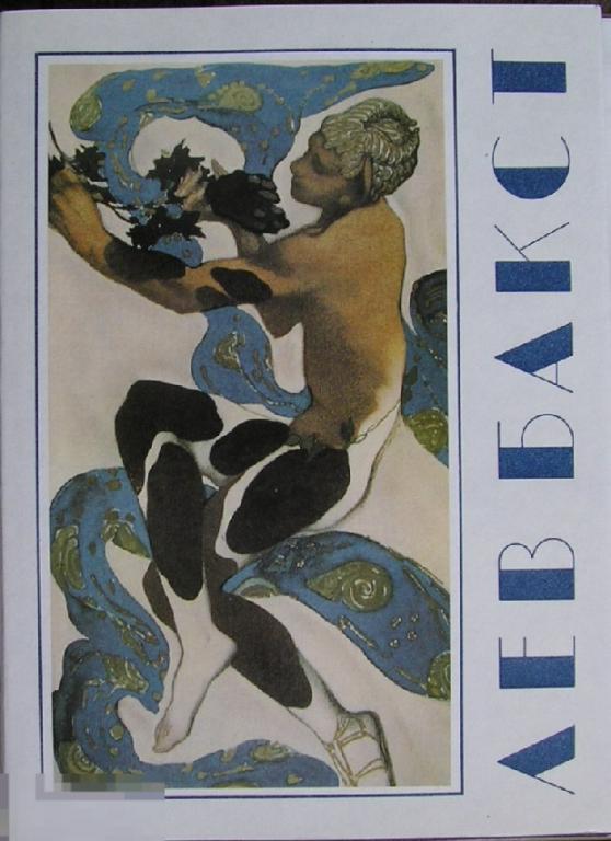 Лев Бакст. Живопись и графика. Театрально-декорационное искусство. Альбом. 1992г.