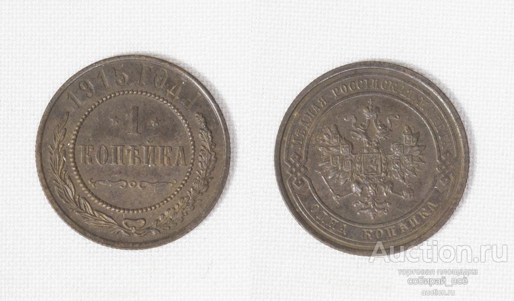 Монета Николай II  1 копейка 1915 года (С32)