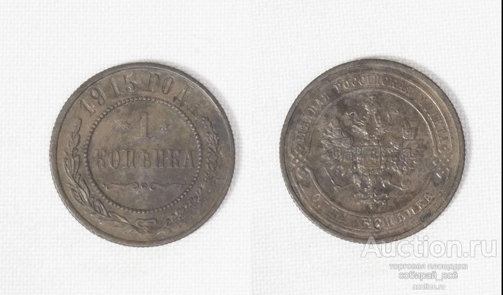 Монета Николай II  1 копейка 1915 года (С35)