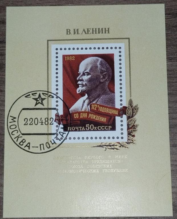 Почтовый блок СССР 1982 112 лет рождения Ленина