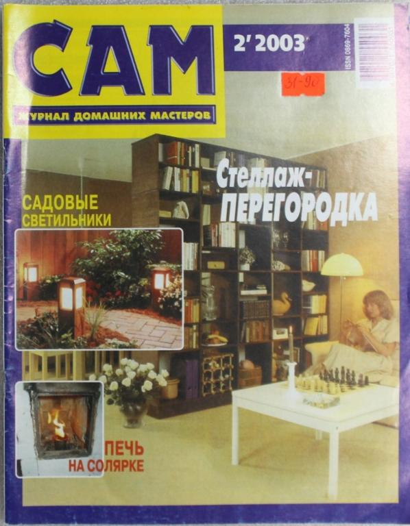 Сам №2 2003г. Журнал домашних мастеров Стеллажи, светильники, печь.