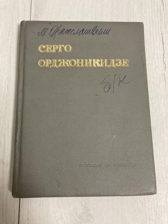 Серго Орджоникидзе Биографический очерк Орахелашвили ЦК ВКП(б) 1936
