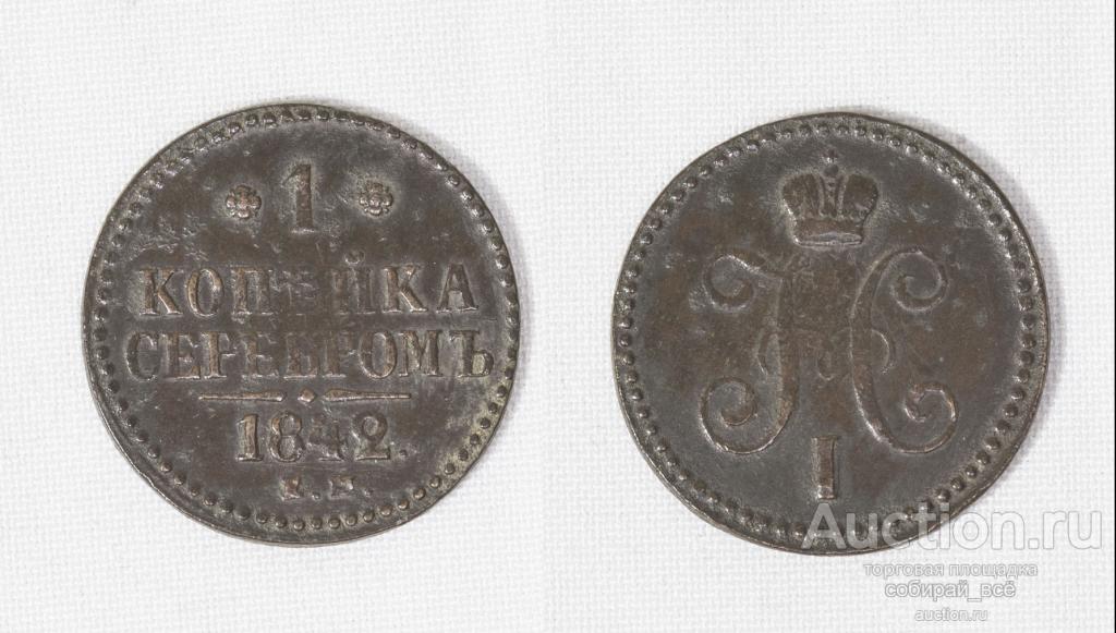Монета Николай I  1 копейка серебром 1842 года ЕМ (С55)