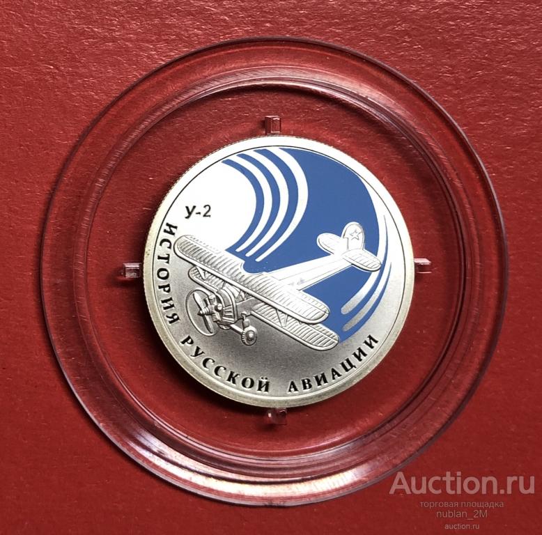 1 РУБЛЬ 2011 ГОД ИСТОРИЯ РУССКОЙ АВИАЦИИ У-2 БИПЛАН РОССИЯ СЕРЕБРО ПРУФ ...