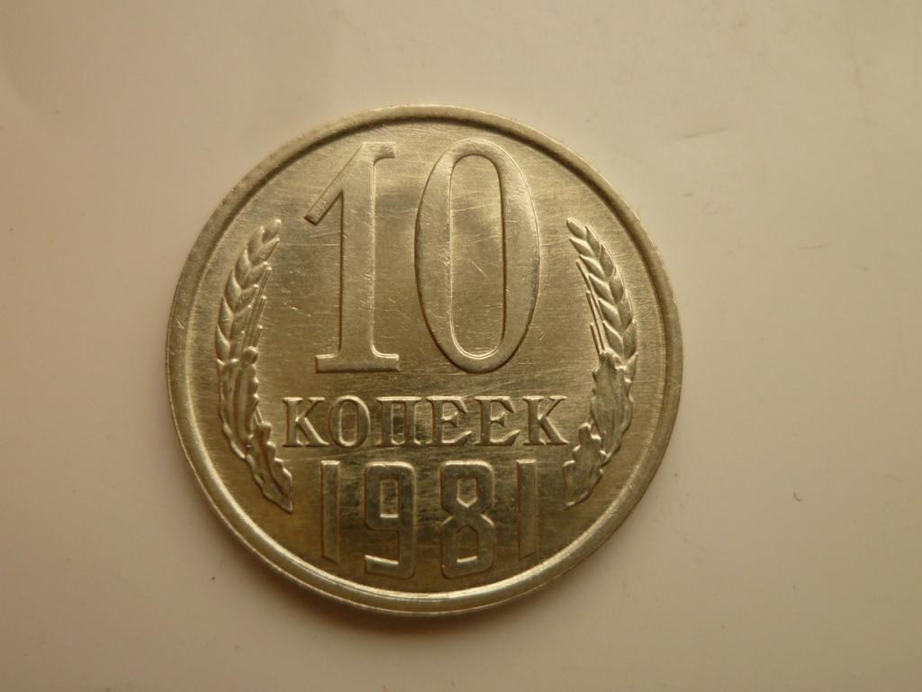 10 копеек 1981 года. UNC. Отличное коллекционное состояние! Штемпельный блеск. 8078
