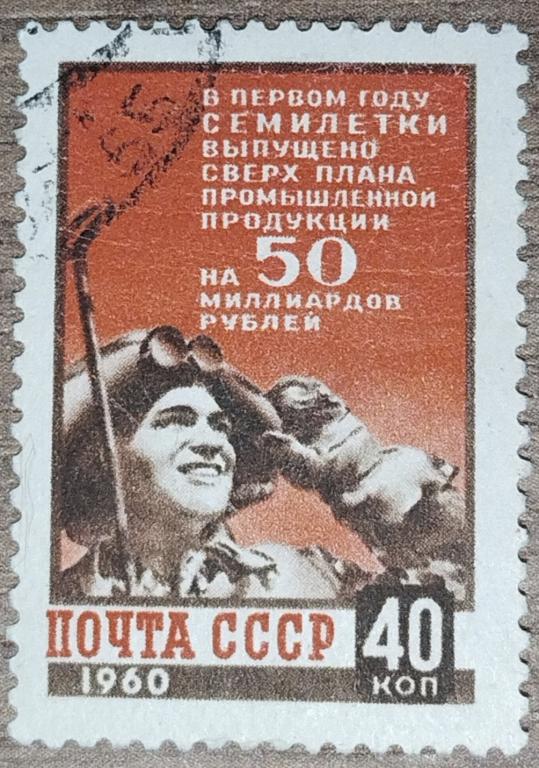 Марка СССР 1960 События Итоги первой семилетки