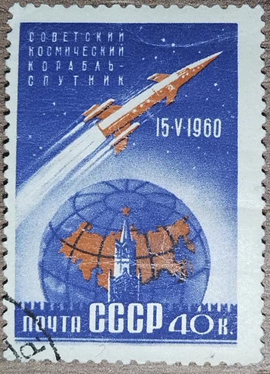 Марка СССР 1960 Космос Первый космический корабль спутник