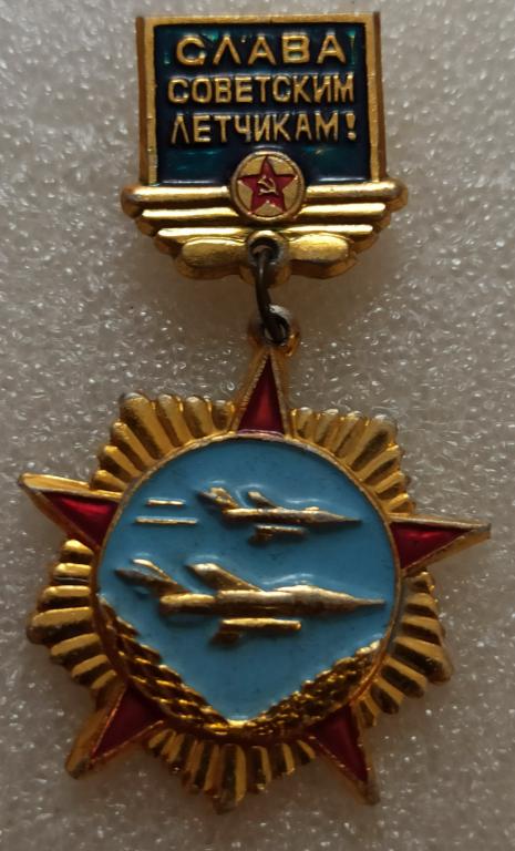 Знак " Слава Советским Лётчикам " подвесной, разновидность