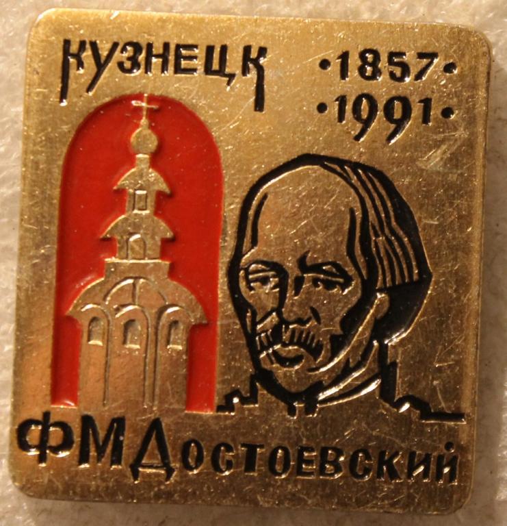 Ф.М.Достоевский Кузнецк 1857-1991 Литература Писатель