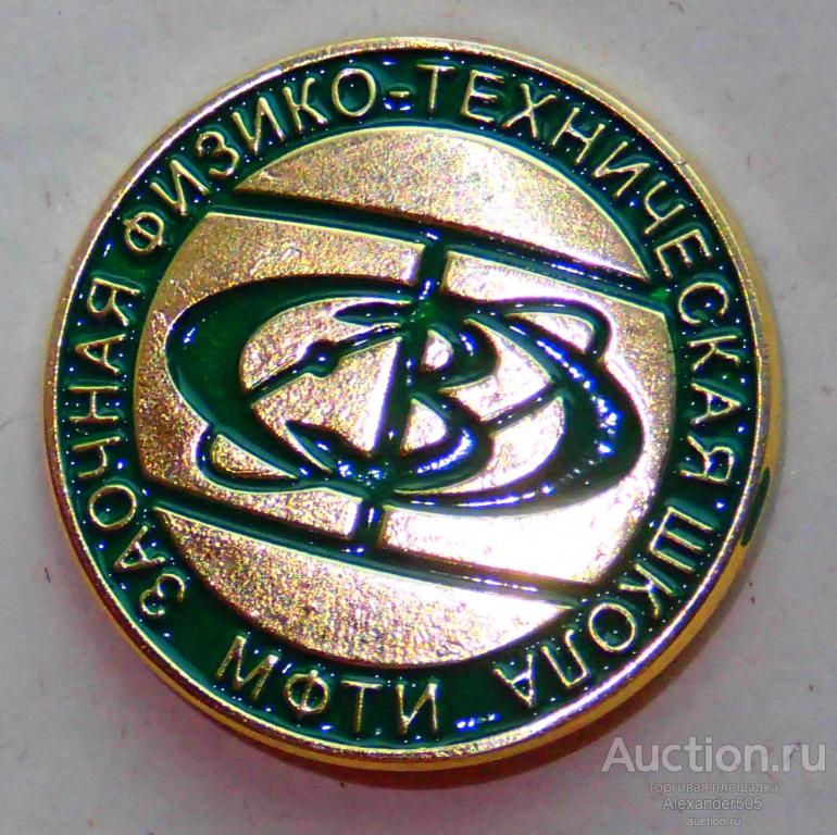 !!! Значек ЗФТШ МФТИ Заочная Физико-Техническая Школа при Физтех