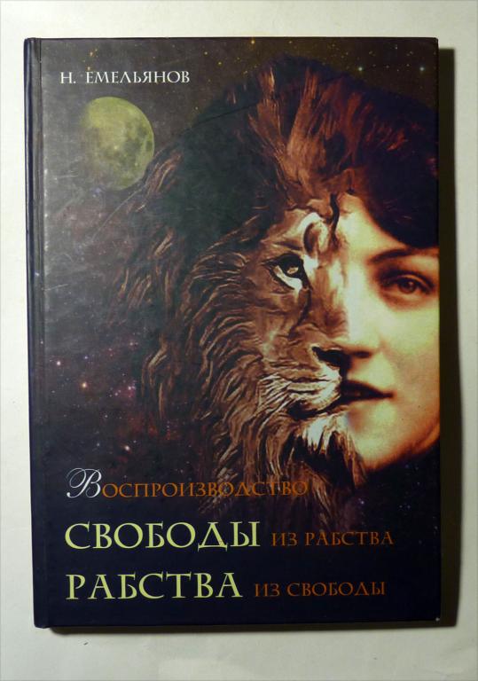 Воспроизводство Свободы из Рабства. Рабства из Свободы. Н.П. Емельянов 2016
