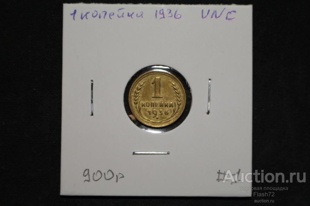 Монета 1 копейка 1936 год СССР UNC