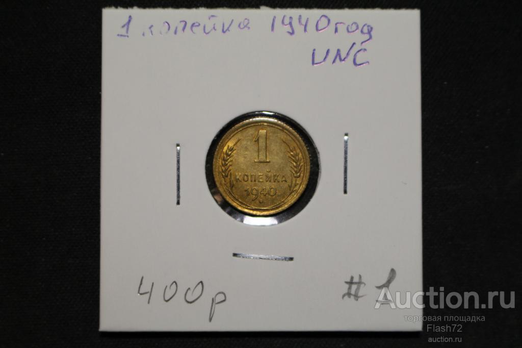 Монета 1 копейка 1940 год СССР UNC