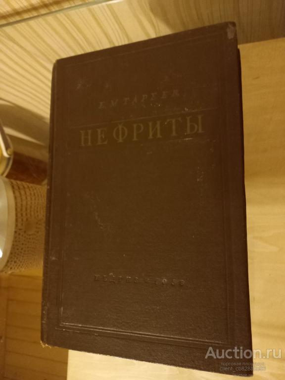 Е.М. Тареев, действительный член АМН СССР. НЕФРИТЫ. МЕДГИЗ - 1958г