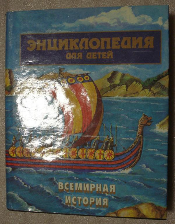 Энциклопедия для детей: Т. 1 Всемирная история. М.: Аванта+, 1993