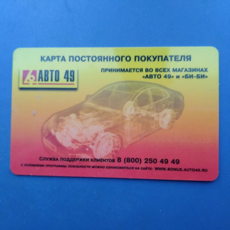 Скидочная карта магазин  АВТО - 49