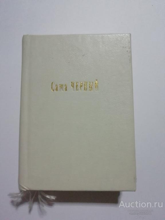 Мини-книга Саша Чёрный "Стихотворения" (2004г.)