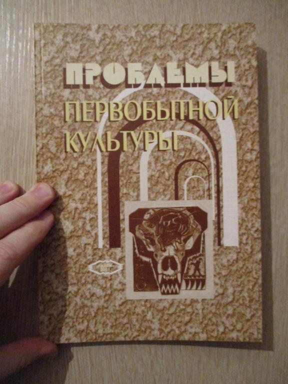 Проблемы первобытной культуры Пещерный палеолит Урала