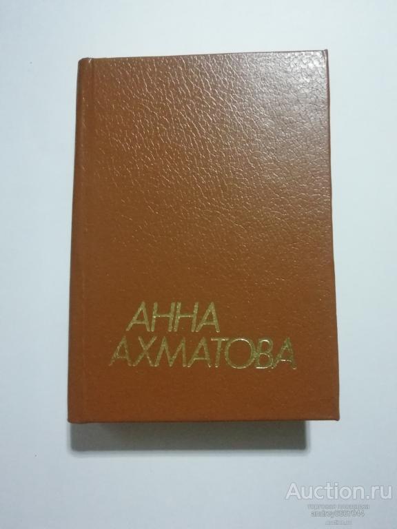 Мини-книга (Книга I) Анна Ахматова "Лирика" (1992г.)