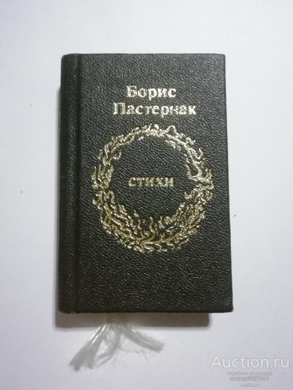 Мини-книга Борис Пастернак "Стихи" (1989г.)