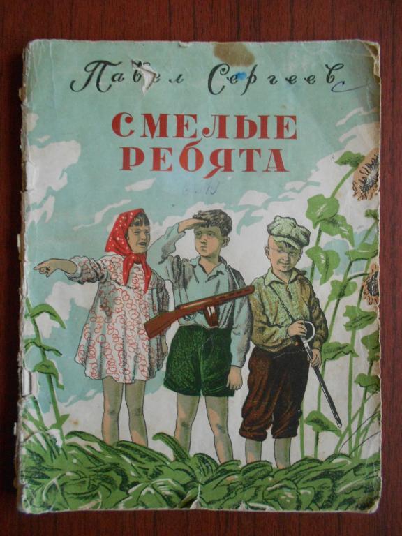 Книга П. С. Сергеев Смелые ребята Рис. Островского 1956 год #035