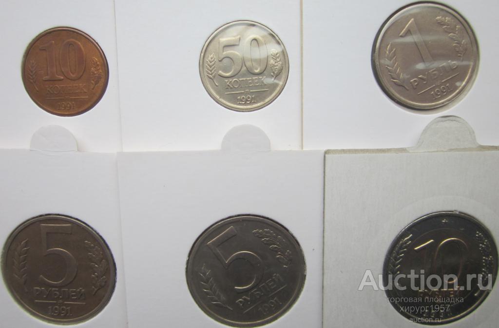 Россия 1991 - набор 6 монет (XF+)