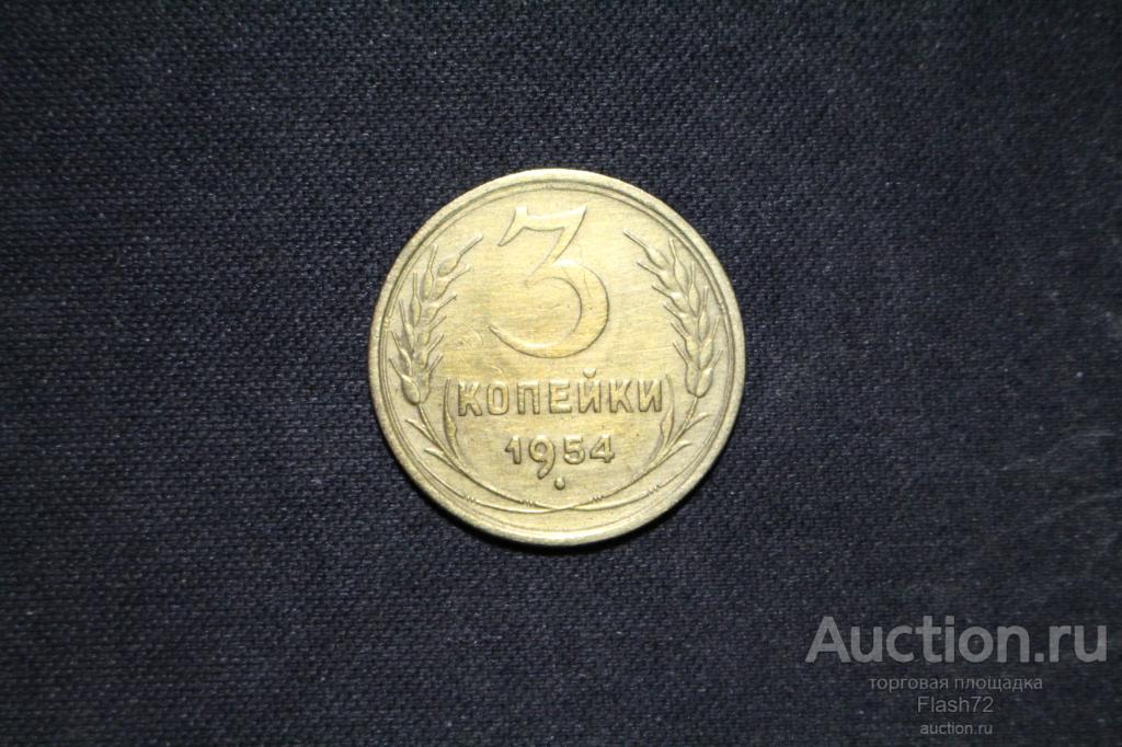 Монета 3 копейки 1954 год СССР — покупайте на Auction.ru по выгодной ...