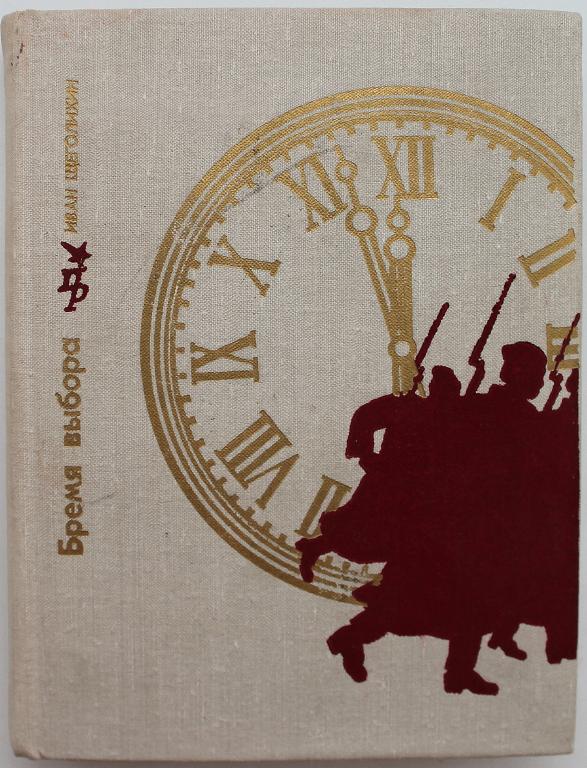 «ПР»: И. Щеголихин «БРЕМЯ ВЫБОРА». Повесть о Владимире Загорском