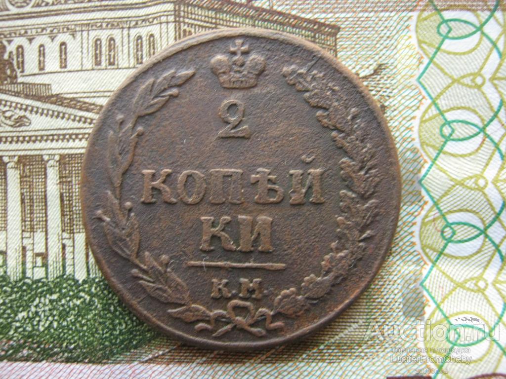 2 копейки 1810 КМ ТЕТЕРЕВ (с5122249)