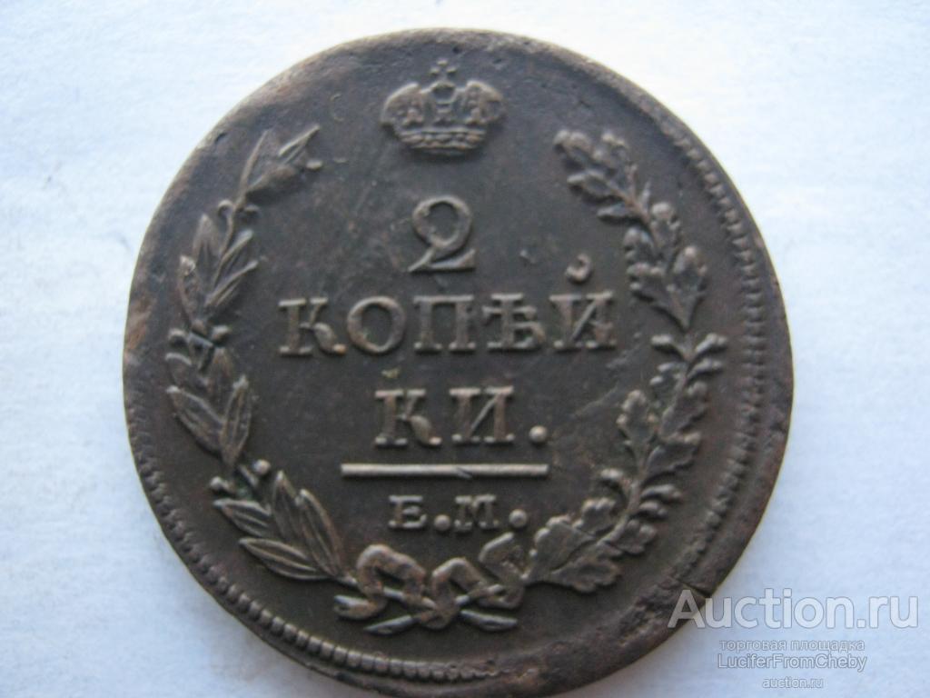 2 копейки 1811 ЕМ НМ (с5122273)