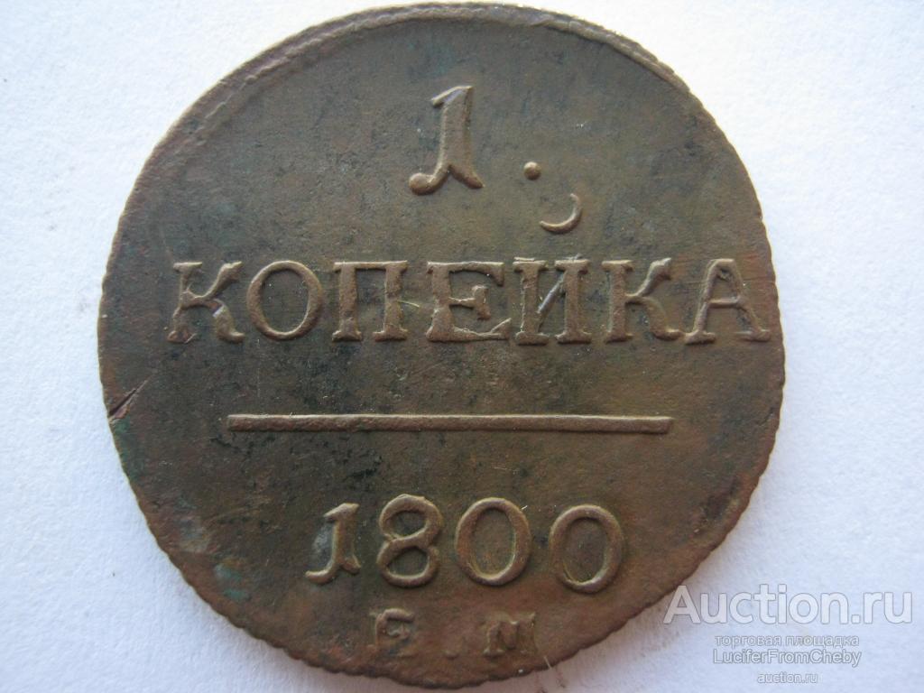 1 копейка 1800 ЕМ  (с5122218)