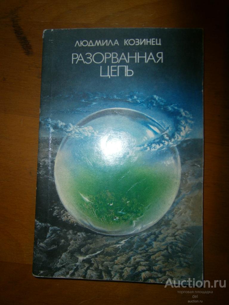 Людмила Козинец, Разорванная цепь, фантастика, рассказы, Молодь, 1990, тираж 30 000