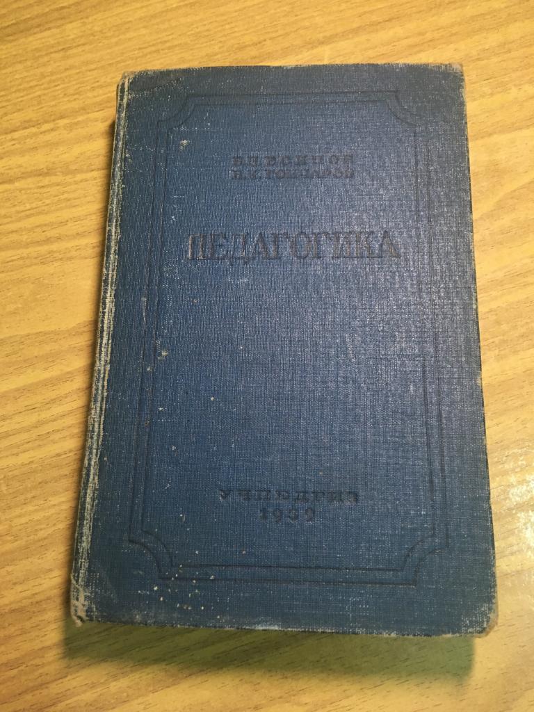 1939 г. Педагогика. Есипов. Гончаров. Сталин. Учебник. Наркомпрос. Просвещение. Образование в СССР