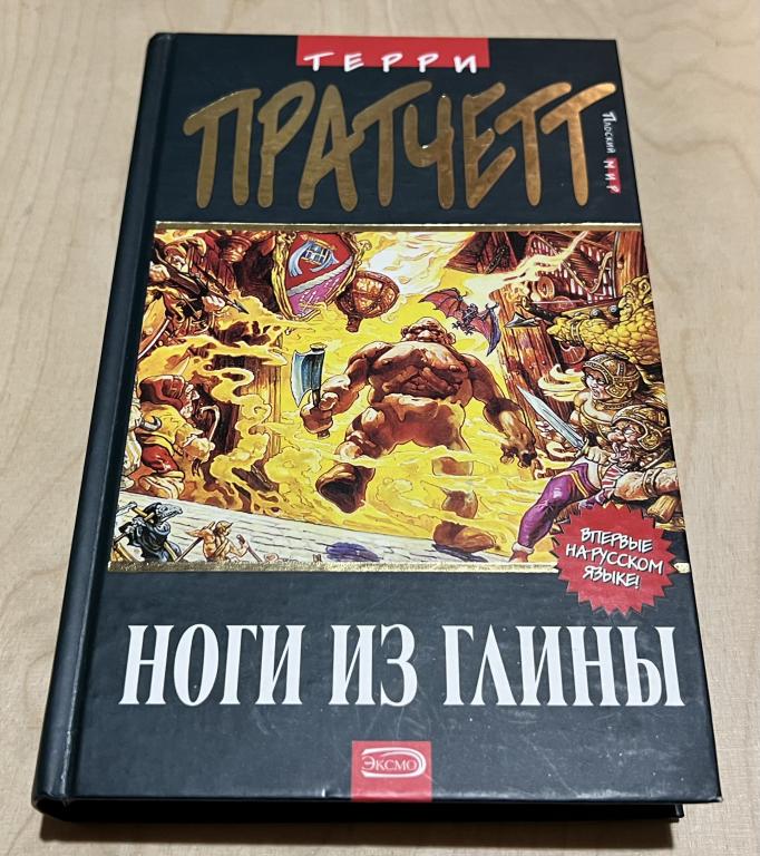 Пратчетт Терри. Ноги из глины