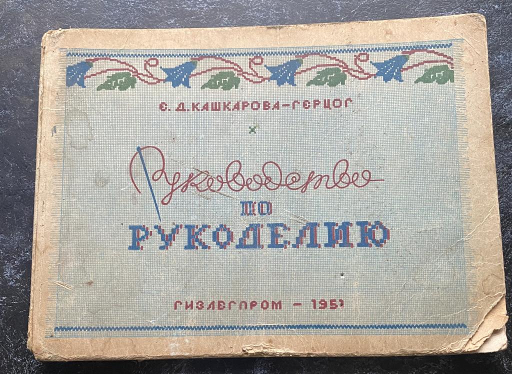 Кашкарова  руководство по рукоделию 1951 год