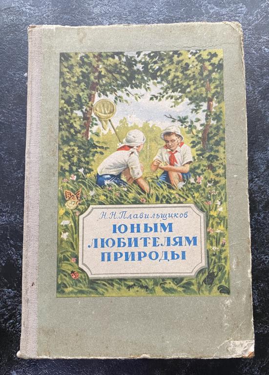 Книга            Плавильщиков юным любителям природы. 1955 год
