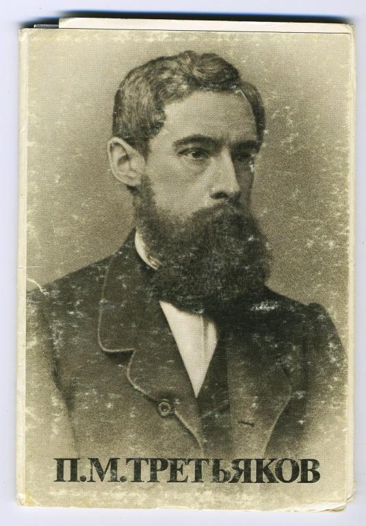 П.М.Третьяков - комплект 12 открыток - 1983 год