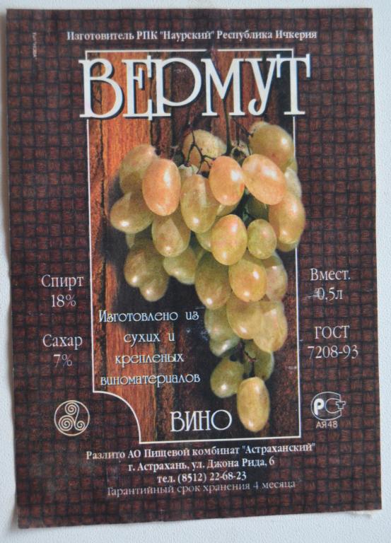 Этикетка Вино Вермут Ичкерия Чечня Редкая