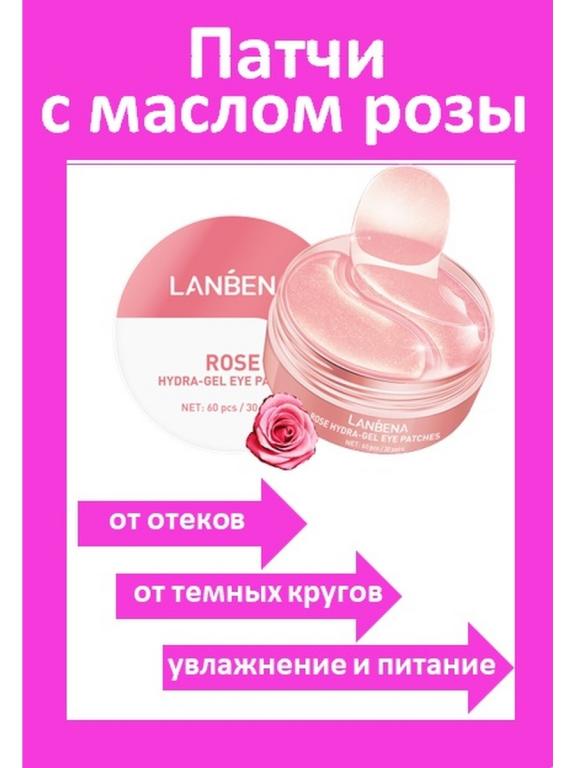Патчи для глаз гидрогелевые Lanbena Rose LANBENA, Патчи для глаз ...